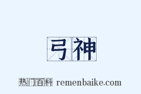 弓神是什么意思的图片